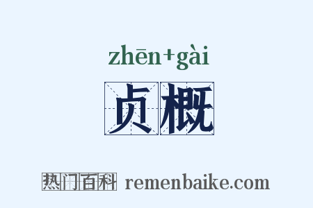 贞概是什么意思的图片